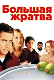 
Большая жратва (2005) 