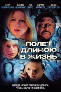 
Полет длиною в жизнь (2008) 