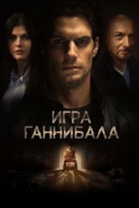 Постер Игра Ганнибала (Nomis)