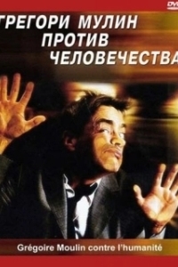 
Грегори Мулин против человечества (2001) 