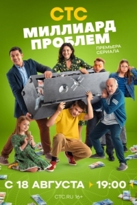 Миллиард проблем (1 сезон) 
