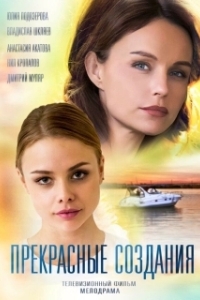 
Прекрасные создания (2018) 