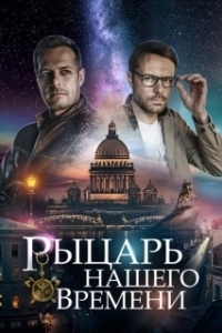 Рыцарь нашего времени (1 сезон) 
