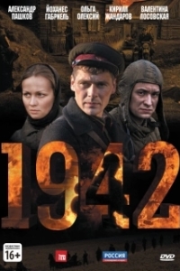 1942 (1 сезон) 
