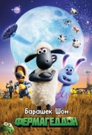 
Барашек Шон: Фермагеддон (2019) 