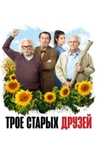 Постер Старые дуралеи (Les vieux fourneaux)