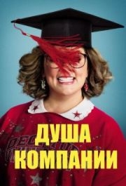 
Душа компании (2018) 