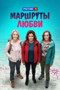 Маршруты любви (1 сезон) 
