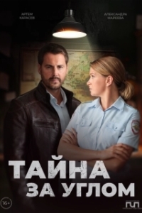 Тайна за углом (1-2 сезон) 
