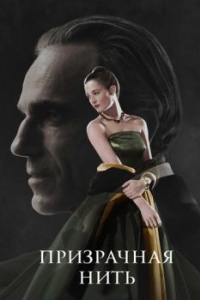 Постер Призрачная нить (Phantom Thread)