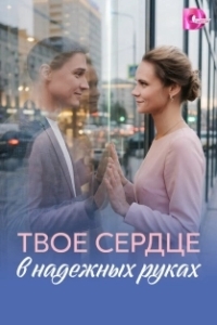 Твое сердце в надежных руках (1 сезон) 
