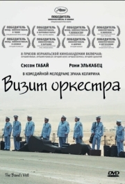 
Визит оркестра (2007) 