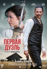 
Первая дуэль (2023) 