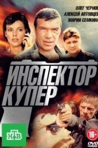 Инспектор Купер (1 сезон) 
