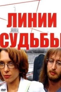 Линии судьбы (1 сезон) 
