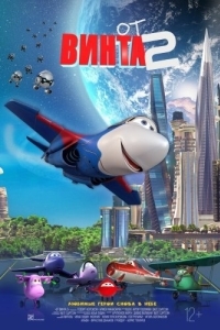 
От винта 2 (2021) 