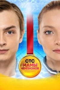 Мамы чемпионов (1 сезон) 
