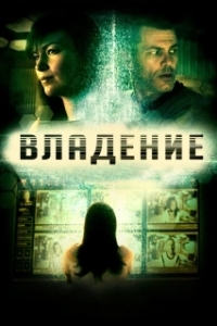 
Владение (2016) 