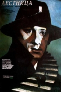 
Лестница (1989) 