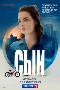Сын (1 сезон) 
