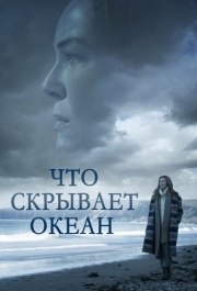 
Что скрывает океан (2023) 