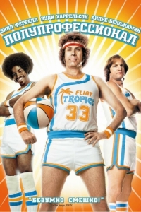 Постер Полупрофессионал (Semi-Pro)