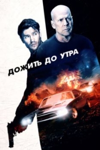 Постер Дожить до утра (Survive the Night)