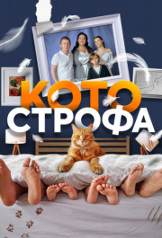 Котострофа (1 сезон) 
