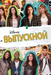 
Выпускной (2011) 