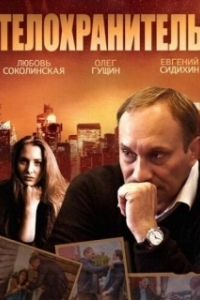 Телохранитель (1 сезон) 
