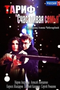 
Тариф «Счастливая семья» (2013) 