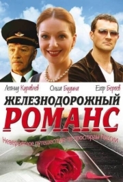 
Железнодорожный романс (2002) 