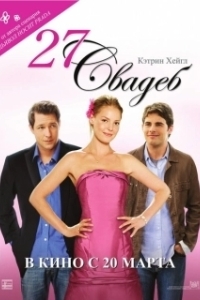 
27 свадеб (2008) 