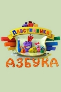 Пластилинки. Азбука (1 сезон) 
Пластилинки. Азбука (2013) 