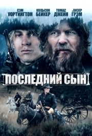 
Последний сын (2021) 