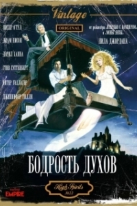 
Бодрость духов (1988) 