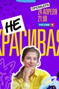 Некрасивая (1 сезон) 
