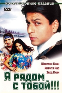 Постер Я рядом с тобой!!! (Main Hoon Na)