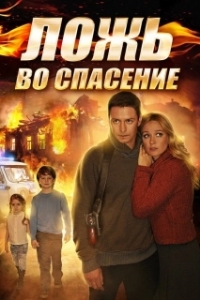 Ложь во спасение 

