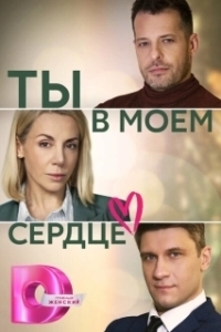 Ты в моём сердце (1 сезон) 
