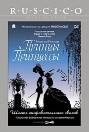 
Принцы и принцессы (2000) 