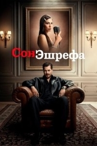 Мечта Эшрефа (1-2 сезон) 
