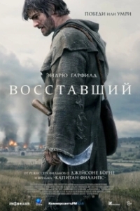 
Восставший (2026) 