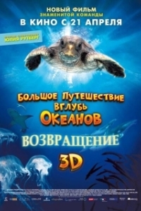 
Большое путешествие вглубь океанов: Возвращение (2009) 