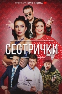 Сестрички (1 сезон) 
