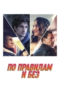 
По правилам и без (2022) 