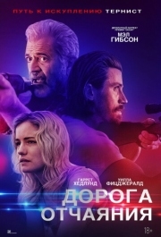 
Дорога отчаяния (2023) 