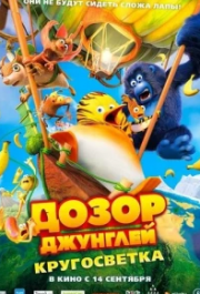 
Дозор Джунглей: Кругосветка (2023) 