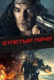 
Отпетый мачо (2017) 