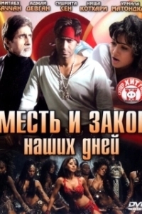 Постер Месть и закон наших дней (Ram Gopal Varma Ki Aag)